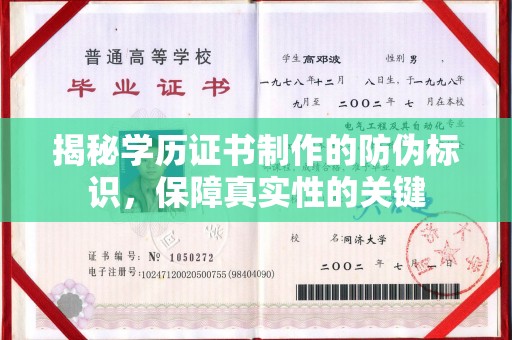 西城揭秘学历证书制作的防伪标识，保障真实性的关键